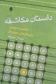 داستان مکاشفه