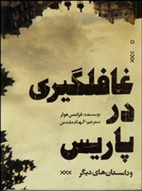 مخاطبان ایرانی «غافلگیری در پاریس» را تجربه می‌کنند