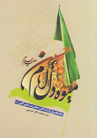 میوه دل امام حسین(ع)