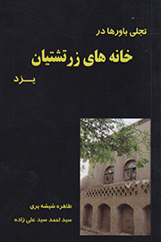 «تجلی باورها در خانه‌های زرتشتیان یزد» کتاب شد