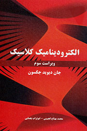 «الکترودینامیک کلاسیک» بار دیگر در قاب کتاب نشست