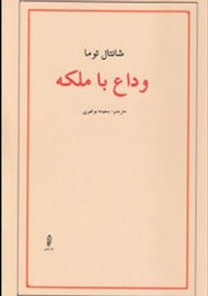 روایتی از زوایای پنهان تاریخ فرانسه در «وداع با ملکه»