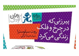 آشنایی با «پیرزنی که در چرخ و فلک زندگی می‌کرد»