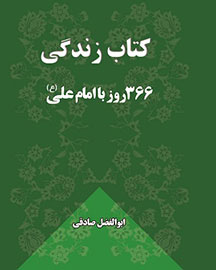 366 روز با امام علی(ع) در صدر جدول کتاب‌های پرشمارگان