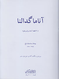 «آناما گدالنا» اثر یوهان سباستیان باخ منتشر شد