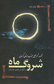 انتشار شعر‌های محلی جنوب استان کرمان در یک کتاب
