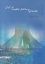 انتشار کتاب ساختار حکومت در ایران بر پایه تاریخ