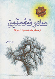 بررسی صادر نخستین از منظر امام خمینی(ره) و عرفا