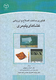 «غشاهای پلیمری» به بازار کتاب آمد