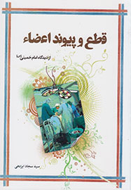 بررسی فقهی قطع و پیوند اعضا از دیدگاه امام خمینی(ره)