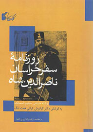 «روزنامه سفر خراسان ناصرالدین‌شاه» کتاب شد