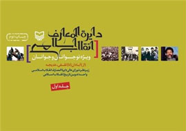 جلد سوم دایرة‌المعارف انقلاب اسلامی در راه است