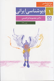 پژوهشگران مردم‌شناس «دیوشناسی ایرانی» را نقد می‌کنند