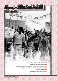 «نقد تاریخ‌نگاری انقلاب اسلامی»؛ بر پیشخان کتابفروشی‌ها