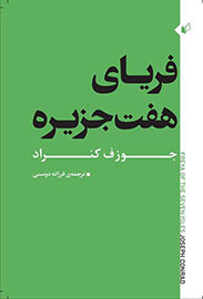 کُنراد با عاشقانه‌ای کلاسیک به ایران آمد