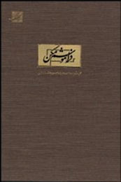 «فراموشم مكن» منتشر شد