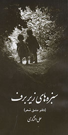 «سبزه‌های زیر برف» در زمستان پیدا شد