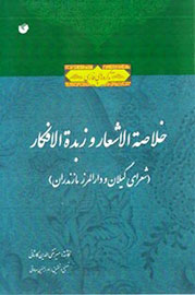 «خلاصة الاشعار و زبدة الافکار» راهی بازار کتاب شد