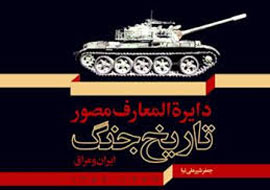 «دایره‌المعارف مصور تاریخ جنگ» نقد می‌شود