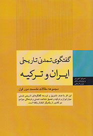 گفتگوی تاریخی ایران و ترکیه در کتاب شکل گرفت