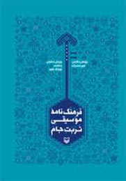 «فرهنگ‌نامه موسیقی تربت جام» در راه انتشار