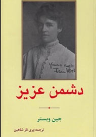 اثر دیگری از خالق «بابا لنگ دراز» به بازار کتاب ایران آمد