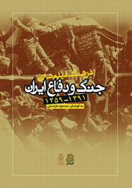 «فرهنگ فیلم‌های جنگ و دفاع ایران» منتشر می‌شود