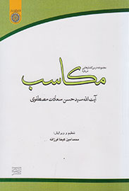 انتشار کتاب گفتارهایی درباره «مکاسب»