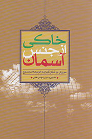 «خاکی از جنس آسمان» به کتابفروشی‌ها رسید