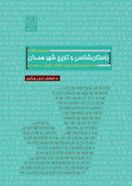 «باستان‌شناسی و تاریخ شهر همدان» کتاب شد