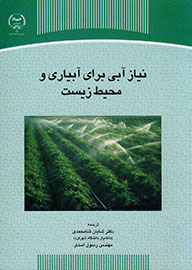 «نیاز آبی برای آبیاری و محیط زیست» بر پیشخان کتابفروشی‌ها