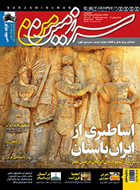 اسطوره‌های ایران باستان به «سرزمین من» آمدند
