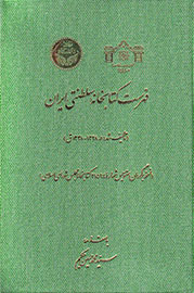 انتشار فهرست کتابخانه سلطنتی ایران در 1408 صفحه