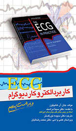 انتشار «ECG در کاربرد الکتروکاردیوگرام» با ویراست پنجم