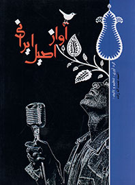 «آواز اصیل ایرانی» در یک کتاب