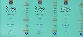 دوره سه جلدی «جامع التواریخ» رونمایی می‌شود