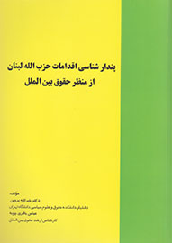 حقوق بین‌الملل پندارشناسی اقدامات حزب‌الله مدون شد