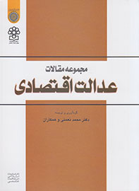 مجموعه مقالات عدالت اقتصادی کتاب شد