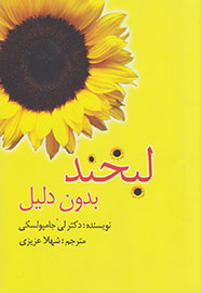 عزیزی: جذابیت کتاب «لبخند بدون دلیل» برای من، دلیل ترجمه آن بود