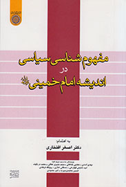 بررسی مفهوم‌شناسی سیاسی در اندیشه امام خمینی(ه)