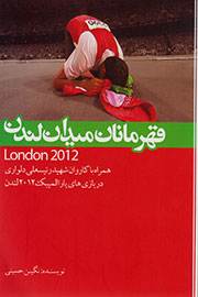 «قهرمانان میدان لندن» در بازار کتاب ورزشی ایران