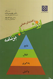 «راهنمای عملی ارزشیابی برنامه» منتشر شد