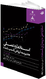 استاندارد عملی مدیریت، در قاب کتاب بررسی شد