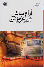 «آرام باش عزیز من» روانه بازار کتاب شد