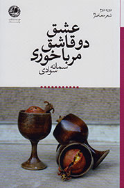 «عشق دو قاشق مربا خوری» منتشر شد