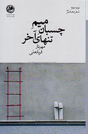 «میم چسبان تنهای آخر» در بازار شعر