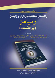 «راهنمای مطالعه بارداری و زایمان ویلیامز» به بازار کتاب آمد
