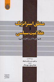 منطق استراتژیک و عقلانیت سیاسی بررسی می‌شود