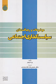 «رهیافت‌های سیاست‌گذاری اجتماعی» خواندنی شد