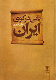 «پایی در کوی ایران» نگاهی هدفمند به تاریخ و سیاست ایران دارد